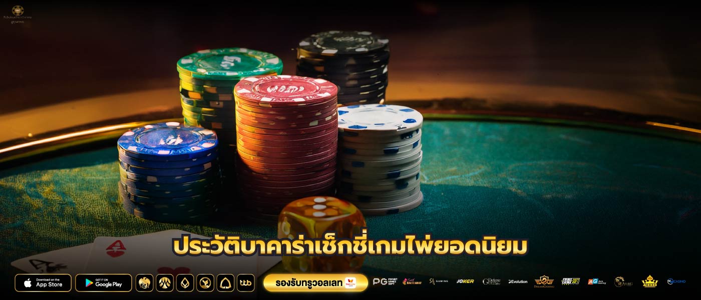 ประวัติบาคาร่าเช็กชี่เกมไพ่ยอดนิยม