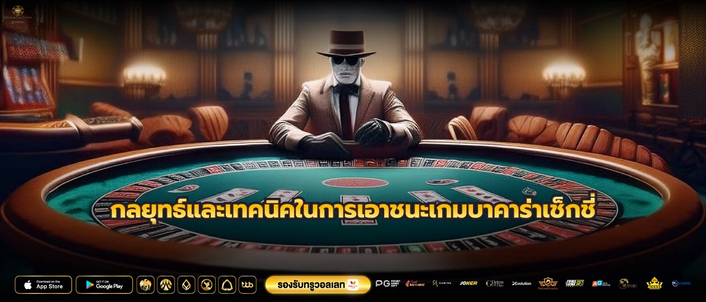 กลยุทธ์และเทคนิคในการเอาชนะเกมบาคาร่าเช็กชี่