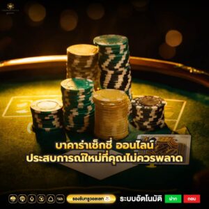 บาคาร่าเช็กชี่ ออนไลน์ประสบการณ์ใหม่ที่คุณไม่ควรพลาด