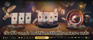 เว็บ 168 บาคาร่า โดยได้รับการรีวิวที่ดีจากหลายๆ แหล่ง