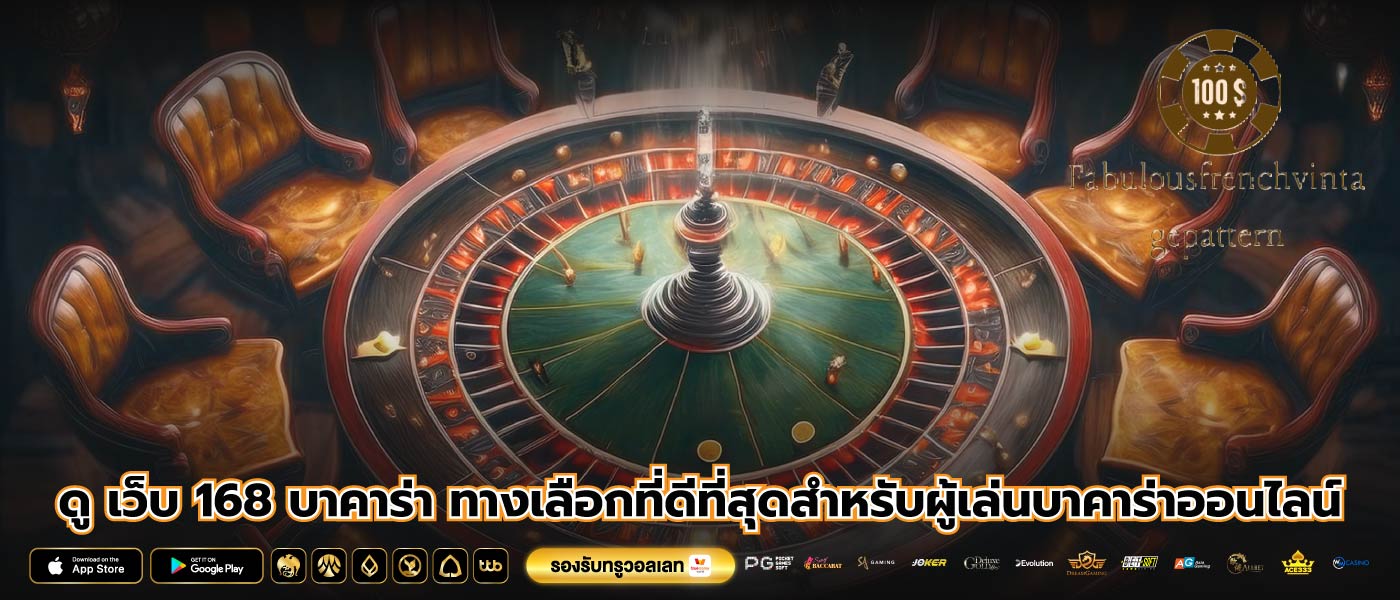 ดู เว็บ 168 บาคาร่า ทางเลือกที่ดีที่สุดสำหรับผู้เล่นบาคาร่าออนไลน์