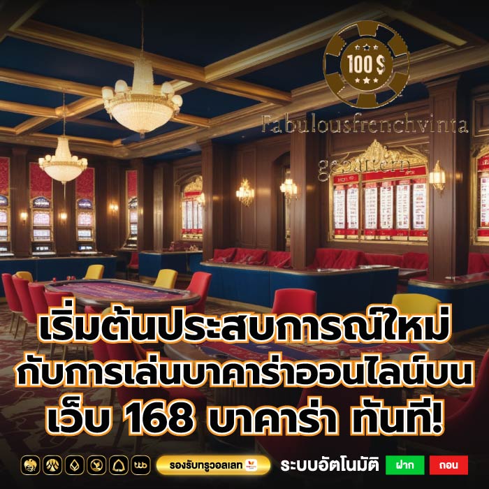 เริ่มต้นประสบการณ์ใหม่กับการเล่นบาคาร่าออนไลน์บน เว็บ 168 บาคาร่า ทันที!